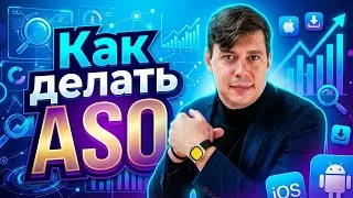 ASO от запуска до масштабирования