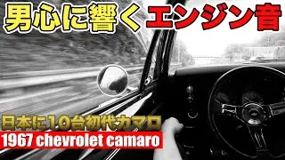 【復活カマロ67】ワイルドなエンジン音。これだからクラシックカーはたまらない。