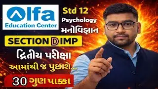 Std 12 Psychology Section D IMP | દ્વિતીય પરીક્ષા | GSEB Gujarati Medium | ALFA EDUCATION CENTER