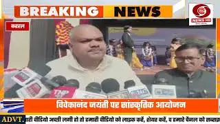 करहल : संत विवेकानंद सीनियर सेकेंडरी स्कूल में स्वामी विवेकानंद जी की 163वीं जयंती पर हुए....