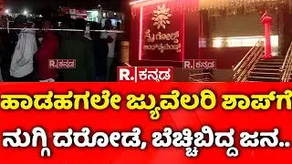 Hunsur Jewelry Shop Robbery: ಹಾಡಹಗಲೇ ಜ್ಯುವೆಲರಿ ಶಾಪ್​ಗೆ ನುಗ್ಗಿ ದರೋಡೆ, ಬೆಚ್ಚಿಬಿದ್ದ ಜನ..| Gold Theft