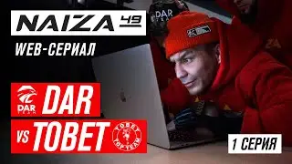 Ты что UFC смотришь? Нет, это NAIZA! | 1 Серия | DAR TEAM vs. TOBET TOP TEAM |  Сериал