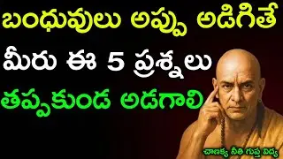 బంధువులకు డబ్బు ఇచ్చే ముందు తప్పకుండా అడగాల్సిన 5 ప్రశ్నలు | ఆచార్య చాణక్య నీతి