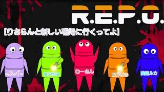 【R.E.P.O.】りさらんと何回目の転職？part1【ホラー】