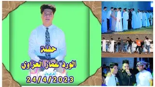 حفل حنة الورد ( عمار العزاوي ) قضاء المدائن - الخنساء | تصوير نهاد الرديني