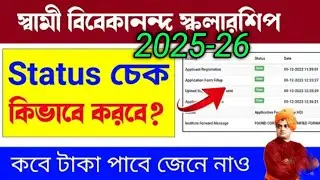 Swami Vivekananda Scholership 2025-26 Status Check ☑|| Smcm Scholership Taka Kobe Pabe? 