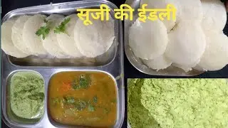 सूजी की इडली |असान तरिके से बनाए रुई जैसी साॅफ्ट सूजी की इडली |बिना दाल ,चावल भिगाये 15 मिनट  में|