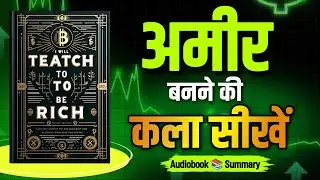 I Will Teach You To Be Rich Audiobook Summary in hindi | Book Pedia financial books