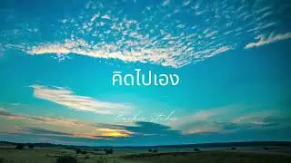 คิดไปเอง