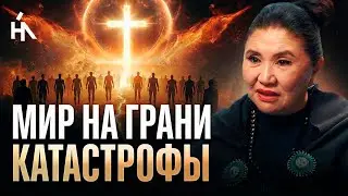 Шаманка Предупредила: ГОТОВЬТЕСЬ К 2026! Мир ждут потрясения. Кажетта Ахметжанова