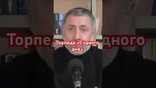 Торпеда &laquo;Посейдон&raquo; - фейк #shorts #россия #ауслендер #армиярф #торпеда #посейдон #фейк