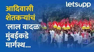 Adivasi Long March : आदिवासी शेतकऱ्यांचा लॉंगमार्च मुंबईकडे मार्गस्थ | LetsUpp Marathi