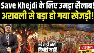 Save Khejdi: Arawali के बाद अब मरुधरा में शुरू हुई खेजड़ी को बचाने की जंग उमड़ पड़ा सैलाब!