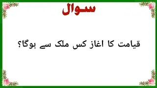 Urdu Quiz - Islamic Questions and Answers Urdu - Islamic paheli - Islamic Sawal Jawab - Junaid quiz