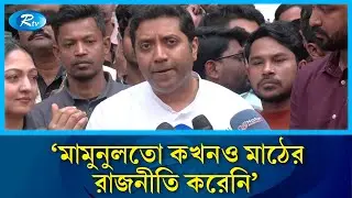 মামুনুলতো কখনও মাঠের রাজনীতি করেনি: ববি হাজ্জাজ | Bobby Hajjaj | Rtv News