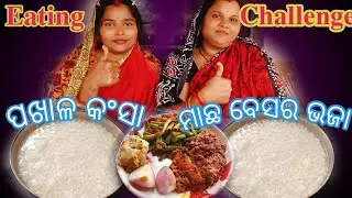 ମାଛ ବେସର ଭଜା ସହିତ ପଖାଳ କଂସା 🤤||𝐏𝐚𝐤𝐡𝐚𝐥 𝐌𝐚𝐜𝐡𝐡𝐚 𝐁𝐞𝐬𝐚𝐫𝐚 𝐄𝐚𝐭𝐢𝐧𝐠 𝐂𝐡𝐚𝐥𝐥𝐞𝐧𝐠𝐞@Skeatingchallengshow 