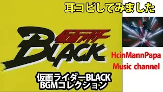 耳コピ　仮面ライダーＢＬＡＣＫ　ＢＧＭコレクション