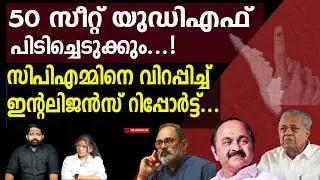115 സീറ്റിൽ യുഡിഎഫ് ജയം.. ഞെട്ടിച്ച് ആഭ്യന്തര റിപ്പോർട്ട് | Kerala Election 2026 Analysis