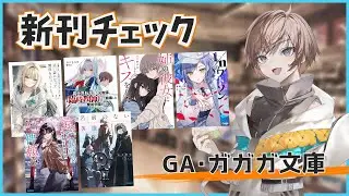【11月2週目の新作ラノベ】GA・ガガガ文庫新刊チェック【久利大也/Vtuber】