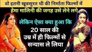 हेमा मालिनी की जगह Beautiful Bindiya Goswami को अपनी फिल्मों में क्यों लेने लगे Film Producer ?