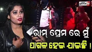 ରାମ୍ ରାଧା ର ନା ଆଲିଆ ର , ଦେଖନ୍ତୁ ତୁ ମୋ ବଜରଙ୍ଗୀ ! Jatra Actress Sweety @jatrasinghabahini.