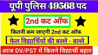 UP Police 49568 today documents verification | UP Police 49568 DV PST admit card | up police result
