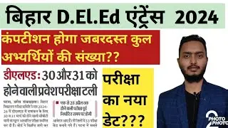 D.El.Ed Entrance Exam date change // bihar Deled entrance exam cancel // bihar deled entrance 2024