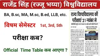 रज्जू भय्या विश्वविद्यालय विषम सेमेस्टर परीक्षा कब होगी ? Official Time table kab ayega #rajjubhaiya