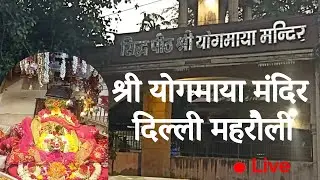 श्री योगमाया मंदिर दिल्ली महरौली || Info bharat Vlogs Mandir visit #9 || 5500 वर्ष पुराना मंदिर
