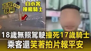 18歲無照駕駛「撞死17歲無照騎士」！乘客還「笑著報平安」死者父傻眼：有跟我兒道歉嗎？