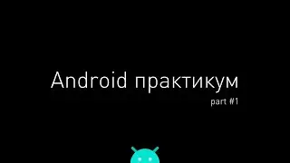 Android activity (Android практикум #1)