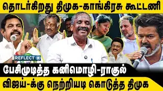 உறுதியான காங்கிரசு திமுக கூட்டணி ? | Tamizha Tamizha Pandian | Kanimozhi Rahul Gandhi | DMK Congress