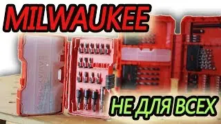 Milwaukee набор не для всех.