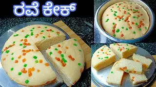 ಬೇಸಿಗೆ ರಜಾ ಇರುವ ಮಕ್ಕಳಿಗಾಗಿ ತುಂಬಾ ಸುಲಭವಾದ ವಿಧಾನದಲ್ಲಿ  ರವೆ ಕೇಕ್ (eggless) rava cake recipe