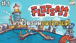 Flotsam EP.1  เอาชีวิตรอดกลางทะเล