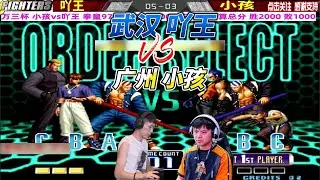 武汉吖王vs广州小孩 拳皇02经典对决#kof02 #格斗游戏 #拳皇 #fgc