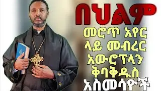በህልም መሮጥ አየር ላይ መብረር  አውሮፕላን ቅባቅዱስ ስላሴስላሴ_አንድም_ሶስትም_ናቸው መምህር ተስፋዬ አበራ