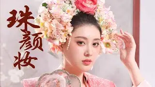 珠颜妆 | chinese traditional makeup | 中国宋代贵妃仿妆 | Ruby幼熙