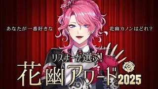 【花幽アワード2025】リスナーが選ぶ！今年一番の花幽はどれだ！？【花幽カノン】