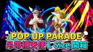 POP UP PARADE 吊帶襪天使 L Size 開箱 | Panty & Stocking L Size Unboxing | パンティ&ストッキング