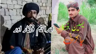 ابراہیم فنکار اور یسین فنکار نیا غزل