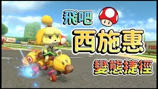 【實況】飛吧！西施惠！用變態捷徑逆轉勝 #1【瑪利歐賽車8DX】【瑪利歐賽車8DX】【マリオカート8 デラックス】