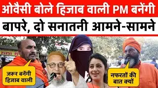 ओवैसी बोले हिजाब वाली PM बनेगी, दो सनातनी आमने-सामने Asaduddin owaisi on Narendra Modi जल्दी देखिए