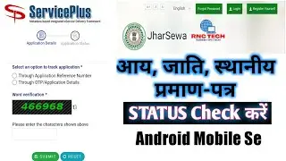 Jharkhand me Income, Cast, Resident Certificate kaise check kare I How to Check Jharsewa Certificate