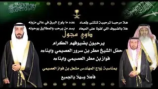 زواج مشعل بن فواز العصيمي