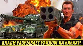 БЛАДИ РАЗРЫВАЕТ РАНДОМ НА FV215B 183! / Бой На 8к Урона! | Лучшие Моменты