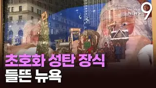 화려한 트리에 거리는 캐럴 물결…성탄절 앞두고 들뜬 뉴욕 [특파원이 간다] [뉴스9]