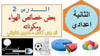 الثانية اعدادي - بعض خصائص الهواء ومكوناته