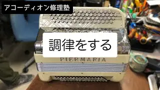 【アコーディオン修理塾】調律をする