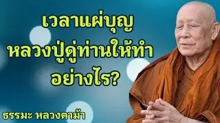 เวลาแผ่บุญ หลวงปู่ดู่ท่านให้ทำอย่างไร?